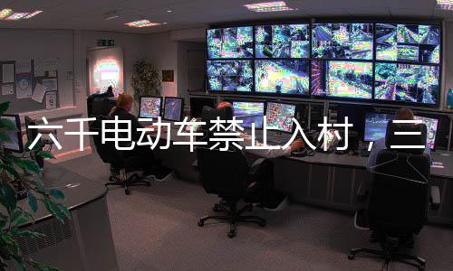 “禁电”后三元里村现状