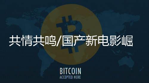 李焕英》总票房超过50亿元