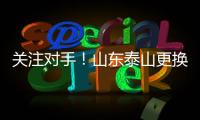 关注对手！山东泰山更换教练团队
	，大连英博官宣新援
�！