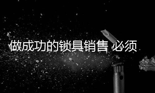 锁具老板都会考察你一段时间
