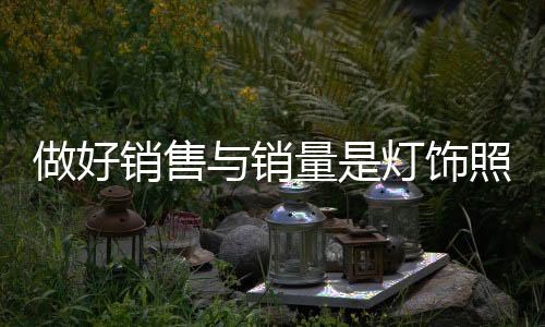 良好的销售业绩都会如影随形