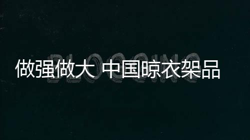 压缩高昂的架品生产成本