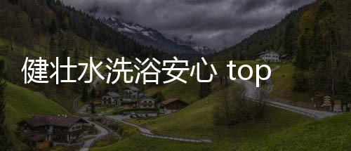 健壮精选一体化设计节约空间