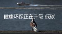 健康环保正在升级 低碳橱柜与产品设计密不可分
