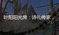 叶阳阳光房：诗礼传家，国韵风光