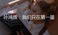 叶鸿辉�：我们只在第一届东亚杯进过球，希望本届能再进球