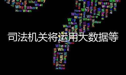 大数据监督虚假诉讼