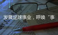 发展足球事业，呼唤“事业心”