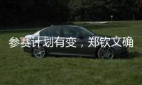 参赛计划有变，郑钦文确定参加WTA500华盛顿站
