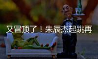 又冒顶了！朱辰杰起跳再次冒顶	，随后倒地挡住韩国队射门