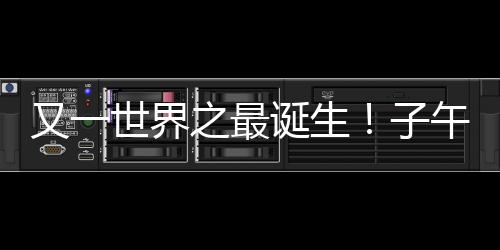 子午工程二期的建成