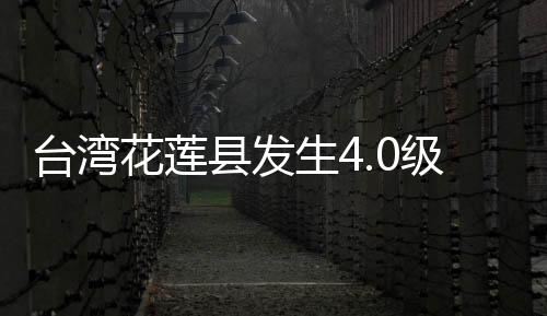 东经121.53度）发生4.0级地震
