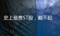 史上最贵ST股
，戴不起DPU王冠