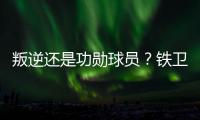 叛逆还是功勋球员
？铁卫拉莫斯的褒贬不一恰是时代的产物