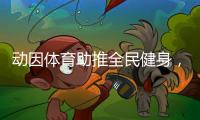 动因体育助推全民健身，加速领跑体育教育行业