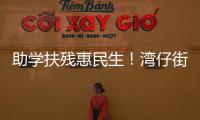 助学扶残惠民生
！湾仔街道公益项目获爱心企业捐赠800万元