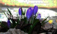 力科壁挂炉：“浴”见挚爱，共度浪漫七夕