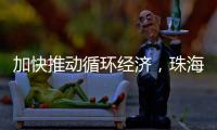 加快推动循环经济，珠海全力打造“无废城市”