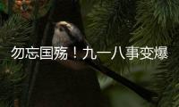 勿忘国殇！九一八事变爆发93周年�，沈阳举行撞钟鸣警仪式