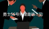 勇士56号秀理查德	：见到库里绝对是我人生中最难忘的三个时刻之一