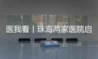 医我看丨珠海两家医院启动“长者医疗券大湾区试点计划”  ，香港长者跨境就医更便捷