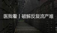医我看丨破解反复流产难题
	，这个委员会推动诊疗标准化