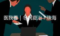 医我看｜冬病夏治！珠海多家医院“三伏天灸”陆续开贴