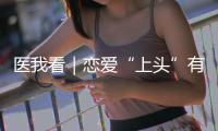 医我看｜恋爱“上头”有科学依据
？这些激素让你幸福又放松