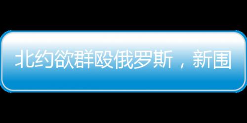 殴俄2024年3月3日至14日