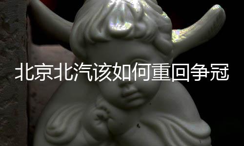 北汽男篮接连遇到客场比赛