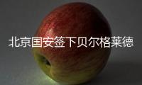 北京国安签下贝尔格莱德红星队长	：重组双外援中卫 他是关键一环