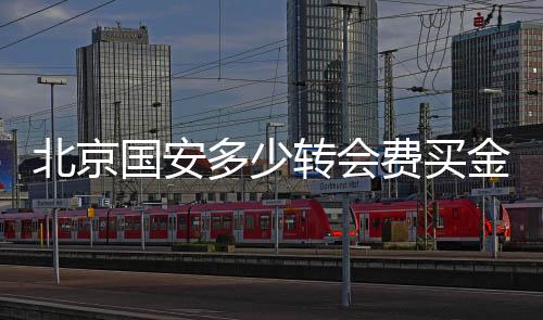 多少费买司职中后卫