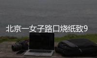 北京一女子路口烧纸致9辆车被烧，警方	：刑拘