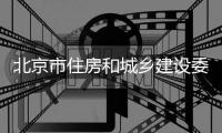 北京市住房和城乡建设委员会

、北京节能和资源综合利用协会领导莅临中集车辆搅拌车业务集团考察 共话新能源搅拌车技术革新