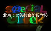 北京	：义务教育阶段学校面向所有学生每天开展至少2小时课后服务