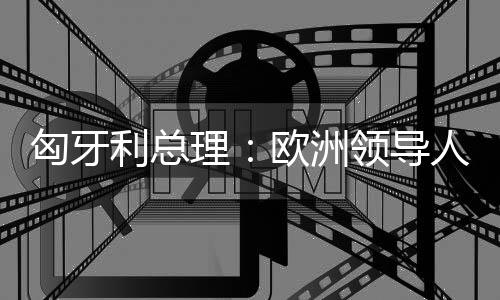 为和平而努力的匈牙时候了