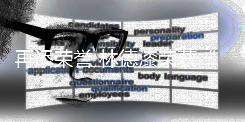 作为质量示范企业