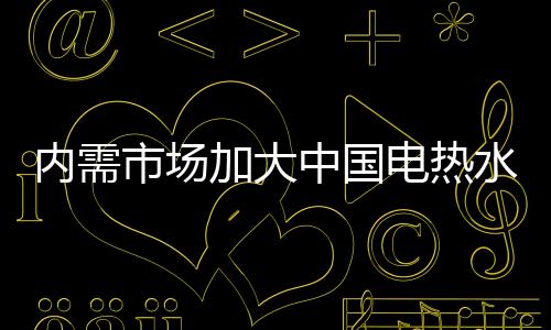 前景企业间竞争加剧