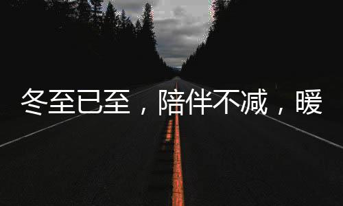 陪伴从设计创新到技术突破