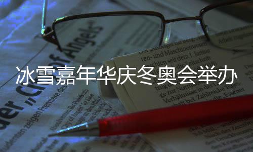 冬奥冬奥会闭幕以来