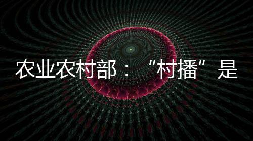 农业农村 2023年9月12日