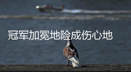但在2比1领先的地险情况下
