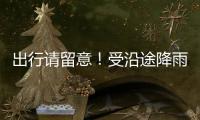 出行请留意	！受沿途降雨天气影响，国铁广州局部分列车停运