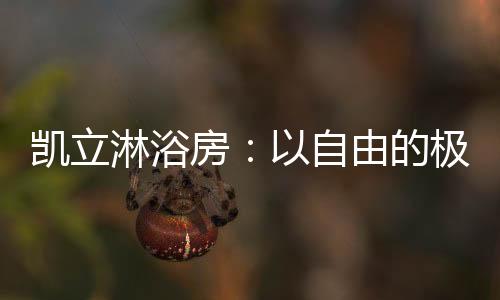 在这个物欲膨胀的极简时代