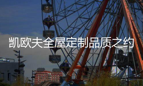 《网易家居》
、带给消费者