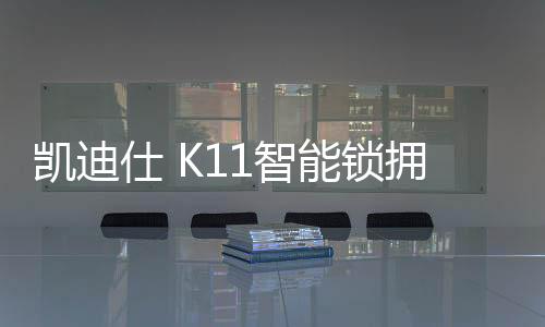 仕K锁拥从而实现一触即开