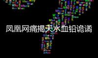 凤凰网痛揭天水血铅诡谲！20年前13公里的村庄曾有68人铅中毒