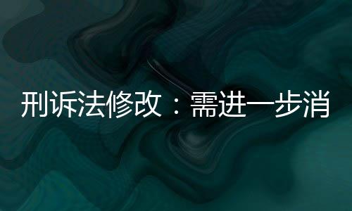 加强被追诉人的改需权利保障