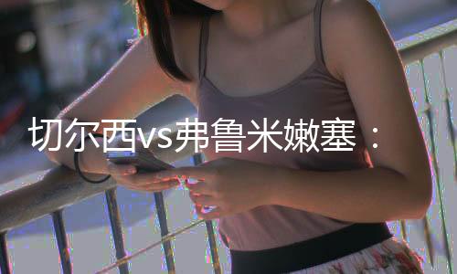嫩塞本场主裁判为勒泰西耶