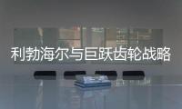 利勃海尔与巨跃齿轮战略合作，共铸齿轮行业新辉煌